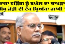 Punjab News: ਰਾਜਾ ਵੜਿੰਗ ਨੂੰ ਬਘੇਲ ਦਾ ਥਾਪੜਾ, ਸਿੱਧੂ ਜੋੜੀ ਦੀ ਟੇਕ ਪ੍ਰਿਅੰਕਾ ਗਾਂਧੀ ’ਤੇ