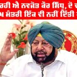 Navjot Kaur Sidhu: ‘ਝੂਠ ਬੋਲ ਰਹੀ ਐ ਨਵਜੋਤ ਕੌਰ ਸਿੱਧੂ, ਦੋ ਵਾਰ ਰਿਹਾ ਹਾਂ ਮੁੱਖ ਮੰਤਰੀ ਇੱਕ ਵੀ ਨਹੀਂ ਦਿੱਤੀ ਪੰਜੀ’