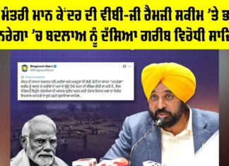 ਮੁੱਖ ਮੰਤਰੀ ਮਾਨ ਕੇਂਦਰ ਦੀ ਵੀਬੀ-ਜੀ ਰੈਮਜੀ ਸਕੀਮ ’ਤੇ ਭੜਕੇ, ਮਨਰੇਗਾ ’ਚ ਬਦਲਾਅ ਨੂੰ ਦੱਸਿਆ ਗਰੀਬ ਵਿਰੋਧੀ ਸਾਜ਼ਿਸ਼ Punjab News
