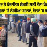 Punjab Polls Live: ਜ਼ਿਲ੍ਹਾ ਪ੍ਰੀਸ਼ਦ ਤੇ ਪੰਚਾਇਤ ਸੰਮਤੀ ਲਈ ਵੋਟਾਂ ਪੈਣੀਆਂ ਸ਼ੁਰੂ, ਪੋਲਿੰਗ ਸਟੇਸ਼ਨਾਂ ’ਤੇ ਲੱਗੀਆਂ ਕਤਾਰਾਂ Punjab Polls Live