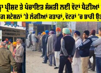 Punjab Polls Live: ਜ਼ਿਲ੍ਹਾ ਪ੍ਰੀਸ਼ਦ ਤੇ ਪੰਚਾਇਤ ਸੰਮਤੀ ਲਈ ਵੋਟਾਂ ਪੈਣੀਆਂ ਸ਼ੁਰੂ, ਪੋਲਿੰਗ ਸਟੇਸ਼ਨਾਂ ’ਤੇ ਲੱਗੀਆਂ ਕਤਾਰਾਂ Punjab Polls Live