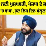 Punjab School Holidays: ਬੱਚਿਆਂ ਲਈ ਖੁਸ਼ਖਬਰੀ, ਪੰਜਾਬ ਦੇ ਸਕੂਲਾਂ ’ਚ ਛੁੱਟੀਆਂ ’ਚ ਵਾਧਾ, ਹੁਣ ਇਸ ਦਿਨ ਖੁੱਲ੍ਹਣਗੇ ਸਕੂਲ Punjab School Holidays