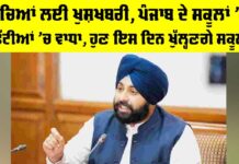 Punjab School Holidays: ਬੱਚਿਆਂ ਲਈ ਖੁਸ਼ਖਬਰੀ, ਪੰਜਾਬ ਦੇ ਸਕੂਲਾਂ ’ਚ ਛੁੱਟੀਆਂ ’ਚ ਵਾਧਾ, ਹੁਣ ਇਸ ਦਿਨ ਖੁੱਲ੍ਹਣਗੇ ਸਕੂਲ Punjab School Holidays