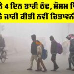 Punjab Weather: ਅਗਲੇ 4 ਦਿਨ ਭਾਰੀ ਠੰਢ, ਮੌਸਮ ਵਿਭਾਗ ਨੇ ਜਾਰੀ ਕੀਤੀ ਨਵੀਂ ਚਿਤਾਵਨੀ Punjab Weather