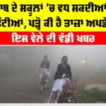 Punjab Winter Holidays