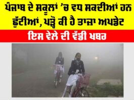 Punjab Winter Holidays: ਇਸ ਵੇਲੇ ਦੀ ਵੱਡੀ ਖਬਰ, ਪੰਜਾਬ ਦੇ ਸਕੂਲਾਂ ’ਚ ਵਧ ਸਕਦੀਆਂ ਹਨ ਛੁੱਟੀਆਂ, ਪੜ੍ਹੋ ਕੀ ਹੈ ਤਾਜ਼ਾ ਅਪਡੇਟ Punjab Winter Holidays