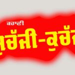 Punjabi Story: ਸੁਚੱਜੀ-ਕੁਚੱਜੀ (ਇੱਕ ਪੰਜਾਬੀ ਕਹਾਣੀ) Punjabi Story