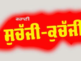 Punjabi Story: ਸੁਚੱਜੀ-ਕੁਚੱਜੀ (ਇੱਕ ਪੰਜਾਬੀ ਕਹਾਣੀ) Punjabi Story