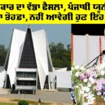 Punjabi University: ਪੰਜਾਬ ਸਰਕਾਰ ਦਾ ਵੱਡਾ ਫੈਸਲਾ, ਪੰਜਾਬੀ ਯੂਨੀਵਰਸਿਟੀ ਨੂੰ ਦਿੱਤਾ ਤੋਹਫ਼ਾ, ਨਹੀਂ ਆਵੇਗੀ ਹੁਣ ਇਹ ਪ੍ਰੇਸ਼ਾਨੀ Punjabi University