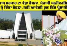 Punjabi University: ਪੰਜਾਬ ਸਰਕਾਰ ਦਾ ਵੱਡਾ ਫੈਸਲਾ, ਪੰਜਾਬੀ ਯੂਨੀਵਰਸਿਟੀ ਨੂੰ ਦਿੱਤਾ ਤੋਹਫ਼ਾ, ਨਹੀਂ ਆਵੇਗੀ ਹੁਣ ਇਹ ਪ੍ਰੇਸ਼ਾਨੀ Punjabi University