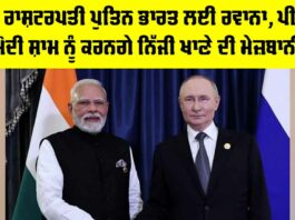 Putin India Visit: ਰੂਸੀ ਰਾਸ਼ਟਰਪਤੀ ਪੁਤਿਨ ਭਾਰਤ ਲਈ ਰਵਾਨਾ, ਪੀਐਮ ਮੋਦੀ ਸ਼ਾਮ ਨੂੰ ਕਰਨਗੇ ਨਿੱਜੀ ਖਾਣੇ ਦੀ ਮੇਜ਼ਬਾਨੀ Putin India Visit