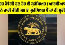 RBI News: ਬੱਚਤ ਹੋਵੇਗੀ ਹੁਣ ਹੋਰ ਵੀ ਸੁਰੱਖਿਅਤ! ਆਰਬੀਆਈ ਨੇ ਜਾਰੀ ਕੀਤੀ ਸਭ ਤੋਂ ਸੁਰੱਖਿਅਤ ਬੈਂਕਾਂ ਦੀ ਸੂਚੀ RBI News
