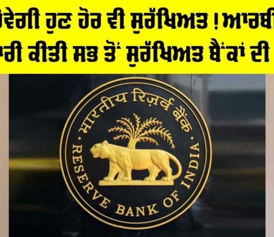 RBI News: ਬੱਚਤ ਹੋਵੇਗੀ ਹੁਣ ਹੋਰ ਵੀ ਸੁਰੱਖਿਅਤ! ਆਰਬੀਆਈ ਨੇ ਜਾਰੀ ਕੀਤੀ ਸਭ ਤੋਂ ਸੁਰੱਖਿਅਤ ਬੈਂਕਾਂ ਦੀ ਸੂਚੀ RBI News