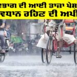 Weather Update: ਮੌਸਮ ਵਿਭਾਗ ਦੀ ਆਈ ਤਾਜ਼ਾ ਪੇਸ਼ਨਗੋਈ, ਸਾਵਧਾਨ ਰਹਿਣ ਦੀ ਅਪੀਲ Weather Update