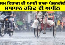 Weather Update: ਮੌਸਮ ਵਿਭਾਗ ਦੀ ਆਈ ਤਾਜ਼ਾ ਪੇਸ਼ਨਗੋਈ, ਸਾਵਧਾਨ ਰਹਿਣ ਦੀ ਅਪੀਲ Weather Update