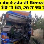 Sikar Bus Accident: ਸਲੀਪਰ ਬੱਸ ਤੇ ਟਰੱਕ ਦੀ ਭਿਆਨਕ ਟੱਕਰ, 4 ਦੀ ਮੌਕੇ ’ਤੇ ਮੌਤ, 28 ਤੋਂ ਵੱਧ ਜ਼ਖਮੀ Sikar Bus Accident