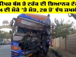 Sikar Bus Accident: ਸਲੀਪਰ ਬੱਸ ਤੇ ਟਰੱਕ ਦੀ ਭਿਆਨਕ ਟੱਕਰ, 4 ਦੀ ਮੌਕੇ ’ਤੇ ਮੌਤ, 28 ਤੋਂ ਵੱਧ ਜ਼ਖਮੀ Sikar Bus Accident