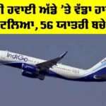 Ranchi Airport: ਰਾਂਚੀ ਹਵਾਈ ਅੱਡੇ ’ਤੇ ਵੱਡਾ ਹਾਦਸਾ ਟਲਿਆ, 56 ਯਾਤਰੀ ਬਚੇ Ranchi Airport