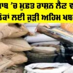 Ration Scheme Punjab