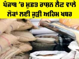 ਪੰਜਾਬ ’ਚ ਮੁਫ਼ਤ ਰਾਸ਼ਨ ਲੈਣ ਵਾਲੇ ਲੋਕਾਂ ਲਈ ਜੁੜੀ ਅਹਿਮ ਖਬਰ Ration Scheme Punjab