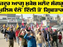 Sangrur News: ਮਜ਼ਦੂਰ ਆਗੂ ਮੁਕੇਸ਼ ਮਲੌਦ ਸੰਗਰੂਰ ਪੁਲਿਸ ਵੱਲੋਂ ਦਿੱਲੀ ਤੋਂ ਗ੍ਰਿਫ਼ਤਾਰ Sangrur News