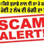 Scam News: ਸਾਵਧਾਨ! ਕਿਤੇ ਤੁਹਾਡੇ ਨਾਲ ਵੀ ਨਾ ਹੋ ਜਾਵੇ ਠੱਗੀ, ਔਰਤ ਹੋਈ 2 ਲੱਖ ਦੀ ਠੱਗੀ ਦਾ ਸ਼ਿਕਾਰ Scam News