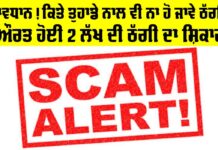 Scam News: ਸਾਵਧਾਨ! ਕਿਤੇ ਤੁਹਾਡੇ ਨਾਲ ਵੀ ਨਾ ਹੋ ਜਾਵੇ ਠੱਗੀ, ਔਰਤ ਹੋਈ 2 ਲੱਖ ਦੀ ਠੱਗੀ ਦਾ ਸ਼ਿਕਾਰ Scam News