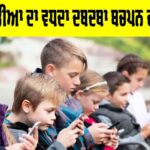 Social Media Impact: ਸੋਸ਼ਲ ਮੀਡੀਆ ਦਾ ਵਧਦਾ ਦਬਦਬਾ ਬਚਪਨ ਦਾ ਨੁਕਸਾਨ Social Media Impact