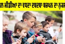 Social Media Impact: ਸੋਸ਼ਲ ਮੀਡੀਆ ਦਾ ਵਧਦਾ ਦਬਦਬਾ ਬਚਪਨ ਦਾ ਨੁਕਸਾਨ Social Media Impact