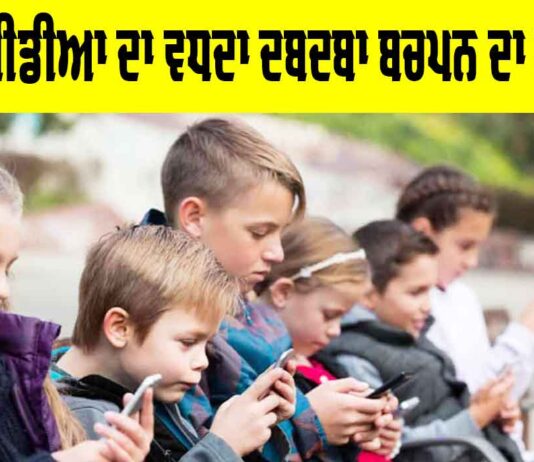 Social Media Impact: ਸੋਸ਼ਲ ਮੀਡੀਆ ਦਾ ਵਧਦਾ ਦਬਦਬਾ ਬਚਪਨ ਦਾ ਨੁਕਸਾਨ Social Media Impact