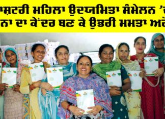 Success Story: ਰਾਸ਼ਟਰੀ ਮਹਿਲਾ ਉਦਯਮਿਤਾ ਸੰਮੇਲਨ ’ਚ ਪ੍ਰੇਰਨਾ ਦਾ ਕੇਂਦਰ ਬਣ ਕੇ ਉਭਰੀ ਮਮਤਾ ਅਰੋੜਾ Success Story