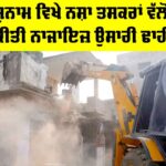Sunam News: ਸੁਨਾਮ ਵਿਖੇ ਨਸ਼ਾ ਤਸਕਰਾਂ ਵੱਲੋਂ ਕੀਤੀ ਨਾਜਾਇਜ਼ ਉਸਾਰੀ ਢਾਹੀ Sunam News