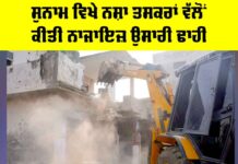 Sunam News: ਸੁਨਾਮ ਵਿਖੇ ਨਸ਼ਾ ਤਸਕਰਾਂ ਵੱਲੋਂ ਕੀਤੀ ਨਾਜਾਇਜ਼ ਉਸਾਰੀ ਢਾਹੀ Sunam News