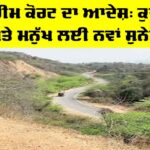 Supreme Court: ਸੁਪਰੀਮ ਕੋਰਟ ਦਾ ਆਦੇਸ਼, ਕੁਦਰਤ ਅਤੇ ਮਨੁੱਖ ਲਈ ਨਵਾਂ ਸੁਨੇਹਾ Supreme Court