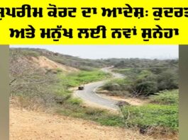 Supreme Court: ਸੁਪਰੀਮ ਕੋਰਟ ਦਾ ਆਦੇਸ਼, ਕੁਦਰਤ ਅਤੇ ਮਨੁੱਖ ਲਈ ਨਵਾਂ ਸੁਨੇਹਾ Supreme Court