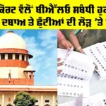 Supreme Court News: ਸੁਪਰੀਮ ਕੋਰਟ ਵੱਲੋਂ ਬੀਐੱਲਓ ਸਬੰਧੀ ਹੁਕਮ ਜਾਰੀ, ਕੰਮ ਦਾ ਦਬਾਅ ਤੇ ਛੁੱਟੀਆਂ ਦੀ ਲੋੜ ’ਤੇ ਧਿਆਨ Supreme Court News