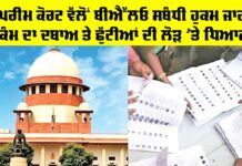 Supreme Court News: ਸੁਪਰੀਮ ਕੋਰਟ ਵੱਲੋਂ ਬੀਐੱਲਓ ਸਬੰਧੀ ਹੁਕਮ ਜਾਰੀ, ਕੰਮ ਦਾ ਦਬਾਅ ਤੇ ਛੁੱਟੀਆਂ ਦੀ ਲੋੜ ’ਤੇ ਧਿਆਨ Supreme Court News
