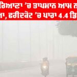 Temperature in Punjab and Haryana: ਪੰਜਾਬ-ਹਰਿਆਣਾ ’ਚ ਤਾਪਮਾਨ ਆਮ ਨਾਲੋਂ ਹੇਠਾਂ ਡਿੱਗਿਆ, ਫਰੀਦਕੋਟ ’ਚ ਪਾਰਾ 4.4 ਡਿਗਰੀ ਸੈ. Temperature in Punjab and Haryana