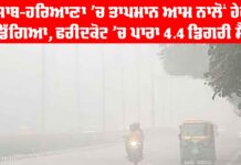 Temperature in Punjab and Haryana: ਪੰਜਾਬ-ਹਰਿਆਣਾ ’ਚ ਤਾਪਮਾਨ ਆਮ ਨਾਲੋਂ ਹੇਠਾਂ ਡਿੱਗਿਆ, ਫਰੀਦਕੋਟ ’ਚ ਪਾਰਾ 4.4 ਡਿਗਰੀ ਸੈ. Temperature in Punjab and Haryana