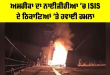 US Airstrike Nigeria: ਅਮਰੀਕਾ ਦਾ ਨਾਈਜੀਰੀਆ ’ਚ ISIS ਦੇ ਠਿਕਾਣਿਆਂ ’ਤੇ ਹਵਾਈ ਹਮਲਾ US Airstrike Nigeria