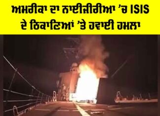 US Airstrike Nigeria: ਅਮਰੀਕਾ ਦਾ ਨਾਈਜੀਰੀਆ ’ਚ ISIS ਦੇ ਠਿਕਾਣਿਆਂ ’ਤੇ ਹਵਾਈ ਹਮਲਾ US Airstrike Nigeria