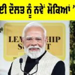 Unclaimed Deposits: ਪ੍ਰਧਾਨ ਮੰਤਰੀ ਮੋਦੀ ਦੀ ਨਾਗਰਿਕਾਂ ਨੂੰ ਅਪੀਲ ਭੁੱਲੀ ਹੋਈ ਦੌਲਤ ਨੂੰ ਨਵੇਂ ਮੌਕਿਆਂ ’ਚ ਬਦਲੋ Unclaimed Deposits