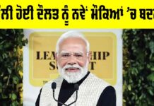 Unclaimed Deposits: ਪ੍ਰਧਾਨ ਮੰਤਰੀ ਮੋਦੀ ਦੀ ਨਾਗਰਿਕਾਂ ਨੂੰ ਅਪੀਲ ਭੁੱਲੀ ਹੋਈ ਦੌਲਤ ਨੂੰ ਨਵੇਂ ਮੌਕਿਆਂ ’ਚ ਬਦਲੋ Unclaimed Deposits