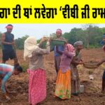 New Name of Mgnrega: ਹੁਣ ਮਨਰੇਗਾ ਦੀ ਥਾਂ ਲਵੇਗਾ ‘ਵੀਬੀ ਜੀ ਰਾਮ ਜੀ’ ਬਿੱਲ, ਜਾਣੋ ਇਸ ਦਾ ਪੂਰਾ ਨਾਂਅ ਕੀ ਹੋਵੇਗਾ? New Name of Mgnrega