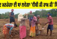 New Name of Mgnrega: ਹੁਣ ਮਨਰੇਗਾ ਦੀ ਥਾਂ ਲਵੇਗਾ ‘ਵੀਬੀ ਜੀ ਰਾਮ ਜੀ’ ਬਿੱਲ, ਜਾਣੋ ਇਸ ਦਾ ਪੂਰਾ ਨਾਂਅ ਕੀ ਹੋਵੇਗਾ? New Name of Mgnrega