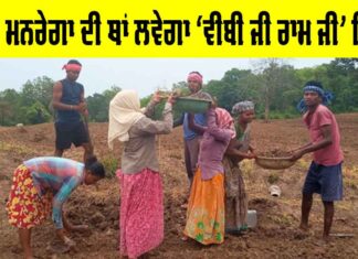 New Name of Mgnrega: ਹੁਣ ਮਨਰੇਗਾ ਦੀ ਥਾਂ ਲਵੇਗਾ ‘ਵੀਬੀ ਜੀ ਰਾਮ ਜੀ’ ਬਿੱਲ, ਜਾਣੋ ਇਸ ਦਾ ਪੂਰਾ ਨਾਂਅ ਕੀ ਹੋਵੇਗਾ? New Name of Mgnrega