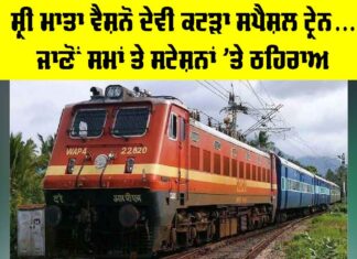 Indian Railways News: ਸ਼੍ਰੀ ਮਾਤਾ ਵੈਸ਼ਨੋ ਦੇਵੀ ਕਟੜਾ ਸਪੈਸ਼ਲ ਟ੍ਰੇਨ… ਜਾਣੋਂ ਸਮਾਂ ਤੇ ਸਟੇਸ਼ਨਾਂ ’ਤੇ ਠਹਿਰਾਅ Vaishno Devi Katra Train