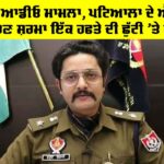 Varun Sharma SSP Patiala: ਵਾਇਰਲ ਆਡੀਓ ਮਾਮਲਾ, ਪਟਿਆਲਾ ਦੇ ਐਸਐਸਪੀ ਵਰੁਣ ਸ਼ਰਮਾ ਇੱਕ ਹਫਤੇ ਦੀ ਛੁੱਟੀ ‘ਤੇ ਗਏ Varun Sharma SSP Patiala
