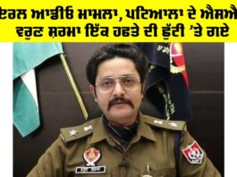 Varun Sharma SSP Patiala: ਵਾਇਰਲ ਆਡੀਓ ਮਾਮਲਾ, ਪਟਿਆਲਾ ਦੇ ਐਸਐਸਪੀ ਵਰੁਣ ਸ਼ਰਮਾ ਇੱਕ ਹਫਤੇ ਦੀ ਛੁੱਟੀ ‘ਤੇ ਗਏ Varun Sharma SSP Patiala