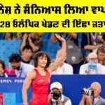 Vinesh Phogat: ਵਿਨੇਸ਼ ਨੇ ਸੰਨਿਆਸ ਲਿਆ ਵਾਪਸ, 2028 ਓਲੰਪਿਕ ਖੇਡਣ ਦੀ ਇੱਛਾ ਜਤਾਈ Vinesh Phogat